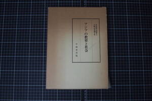 C-1841　アジアの教育と社会　多賀秋五郎博士　古稀記念論文集　不昧堂　昭和58年5月26日　定価18000円　歴史　風土　民俗