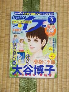 エレガンスイブ2016.9月号 秋田書店 付録なし 大谷博子/高梨みどり/かねもりあやみ 美品 第三種郵便可