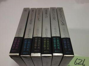 ６２６『三島由紀夫短篇全集　全６冊』初版帯