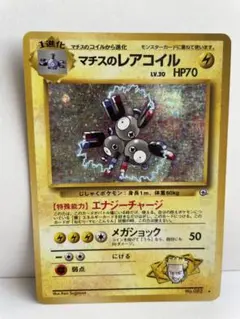 ポケモンカード　旧裏　マチスのレアコイル