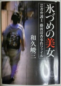 氷づめの美女: 芸者弁護士藤波清香事件ファイル (徳間文庫 わ 5-41)／和久峻三 (著)