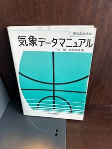 気象データマニュアル (理科年表読本) 中村 繁