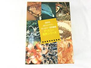 講談社　ＡＶライブラリー　８ミリカラー名作劇場　ディズニー自然シリーズ　③　８ミリフィルムソフト集