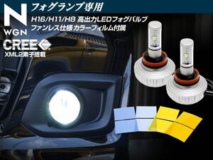 NWGN Nワゴン 高出力 LEDフォグ カラーフィルム付き 2個セット