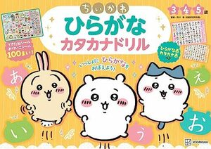 ちいかわ ひらがな カタカナドリル (ちいかわドリルブック)