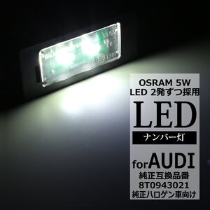 アウディ A1 A4 S4 A5 S5 A7 TT TTS TTRS Q5 RS5 OSRAM製LED ライセンスランプ ナンバー灯 2個セット RZ150