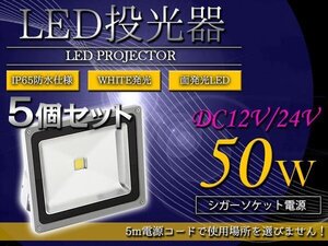 『※シガー電源 DC12V/24V』 超便利！ 防水IP65 アルミ製 LED 投光器 50W 5個セット ホワイト 白発光 集魚灯 デッキライト 船