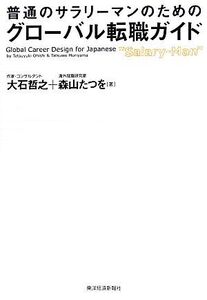 普通のサラリーマンのためのグローバル転職ガイド/大石哲之,森山たつを【著】