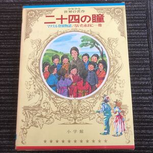 ｋ【a19】昭和50年　初版★二十四の瞳★　少年少女世界の名作52【日本編-8】　マナスル登頂物語/ないた赤おに…他　小学館　日本文学