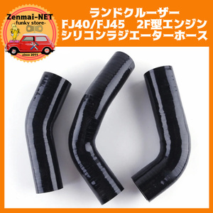 Y202　トヨタ　ランドクルーザー　FJ40/FJ45　2F型エンジン用　シリコンラジエーターホースセット　ランクル40　カラー3色　旧車レストア