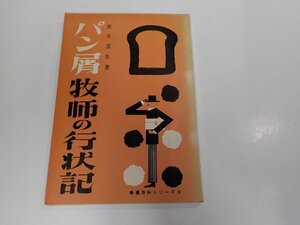 6K0663◆幸福百科シリーズ3 パン屑牧師の行状記 加来国生 いのちのことば社 シミ・汚れ有☆