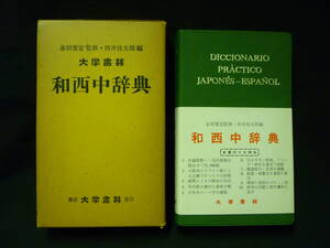 和西中辞典★永田寛定.田井佳太郎★大学書林★スペイン語辞典★新書版■26/8