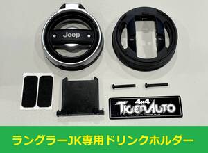 Jeep純正アクセサリー　◆ラングラーJK専用◆ドリンクホルダー　新品未使用　Jeepロゴ入り　*3*