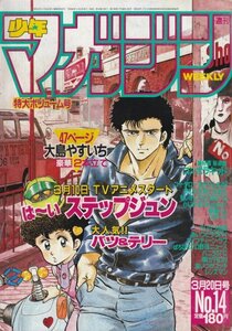 週刊少年マガジン №14　昭和60年3月20日号