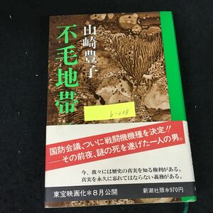 b-238 不毛地帯（ニ）著/山崎豊子 第一章 風雲 株式会社新潮社 昭和51年第3刷発行※12