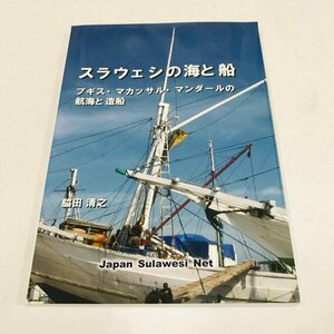 NA/L/スラウェシの海と船 ブギス・マカッサル・マンダールの航海と造船/脇田清之/2010年12月/インドネシア共和国