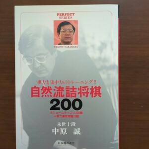 ★自然流詰将棋200★　中原誠　日本将棋連盟　