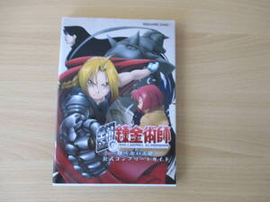 IC1126 鋼の錬金術師 翔べない天使 FULLMETAL ALCHEMIST 公式コンプリートガイド 2004年1月15日発行 エストール アルモニ