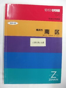 [自動値下げ/即決] 住宅地図 Ｂ４判 神奈川県横浜市南区 1993/10月版/1152