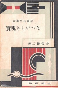 なつかしき現実 井伏鱒二 改造社 新鋭文学叢書