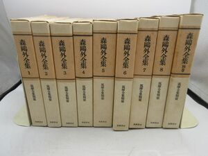 AA■筑摩全集類聚 森鴎外全集 全8巻+別巻 【発行】筑摩書房◆並■送料無料