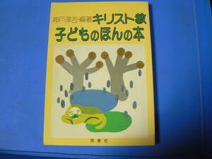 送料最安 \210　A5版154：キリスト教　子どものほんの本　神戸淳吉・編著　同信社　1989年初版
