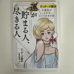 運が貯まる人、尽きる人 ゲッターズ飯田の運気が上がるとっておきの話