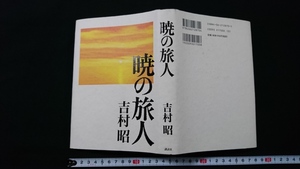 ｎ●*　暁の旅人　著・吉村昭　2005年第1刷発行　講談社　レトロ・アンティーク・コレクション/B02