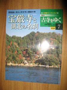 宝厳寺と湖北の名刹　週刊古寺をゆく別冊　２００２年４月発行