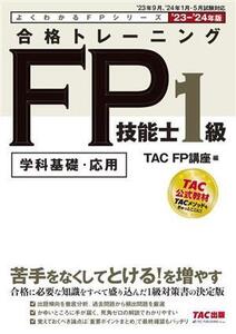 合格トレーニング FP技能士1級 学科基礎・応用(’23-’24年版) よくわかるFPシリーズ