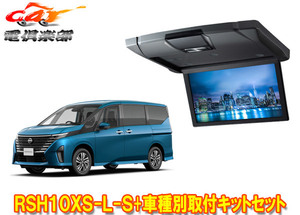 【取寄商品】アルパインRSH10XS-L-S+KTX-N100RV-SE-28KセレナC28系(R4/12～)用10.1型リアビジョン取付キットセット