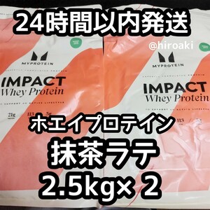 送料込み マイプロテイン ホエイプロテイン 抹茶ラテ 2.5kg×2