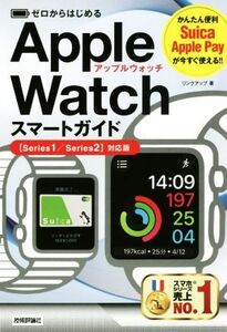 ゼロからはじめるApple Watchスマートガイド [Series1/Series2]対応版/リンクアップ(著者)