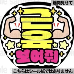 【マット紙・ハングル・筋肉見せて】ファンサ　うちわ　文字　カンペ　団扇　韓国