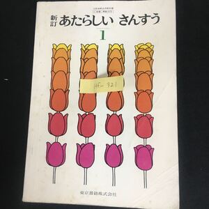 Hf-321/新訂 あたらしい さんすう 1 文部省検定済教科書 著者/彌永昌吉 昭和51年2月10日発行/L1/61001