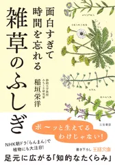 面白すぎて時間を忘れる雑草のふしぎ: 足元に広がる「知的なたくらみ」 (王様文庫 A 103-1)