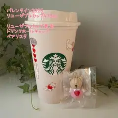 スターバックス バレンタイン2025 リユーザブルカップ キャップべアリスタ