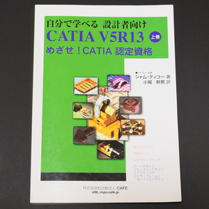 自分で学べる 設計者向け CATIA V5R13 上巻