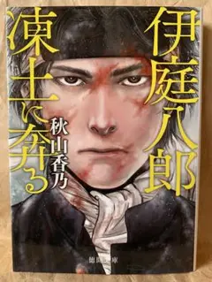 【稀少・サイン本】伊庭八郎 凍土に奔る (徳間時代小説文庫) 秋山 香乃