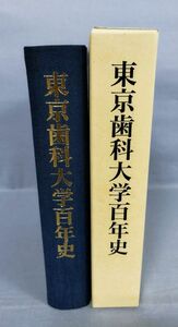 『東京歯科大学百年史』/平成3年/東京歯科大学 理事長 鹿島俊雄/外函・謹呈しおり付き/Y11158/fs*24_2/26-05-2B