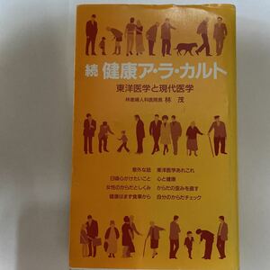 続　健康ア・ラ・カルト 東洋医学と現代医学　林茂