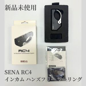 ◇新品未使用 SENA RC ブルートゥース Bluetooth インカム ハンズフリー ツーリング　Sena SC-4B-01