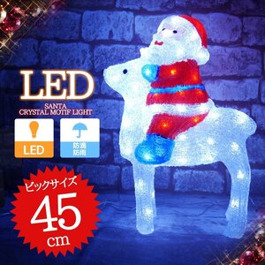 可愛いサンタクロース＆トナカイ モチーフライト45cm クリスマス LEDイルミネーション クリスタル ガーデニング 屋内屋外 電飾 防水 TAC-17