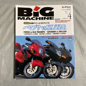 ■ビッグマシン■’99話題のマシンとライバル対決SUZUKIハヤブサvsホンダCBR1100XXvsＺＺ－Ｒ■ヤマハ逆輸入車カタログ