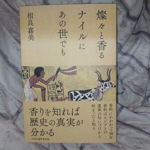 燦々と香るナイルにあの世でも