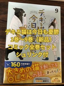 【新品】デキる猫は今日も憂鬱 1巻～9巻（最新）コミック全巻セット シュリンク付