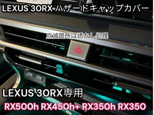 LEXUS_全RX30系用◇ハザードスイッチカバー1p☆シルバー透過式☆ABS製_RX500h RX450h+ RX350h RX350全てOK★ピアノB内装は指紋が気になる！