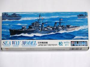 フジミ 1/700 日本海軍 駆逐艦 松 （シーウェイモデルシリーズ）