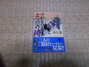 ☆　つわもの長屋　三匹の侍　新美健　ハルキ文庫　☆