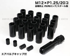 盗難防止 内６角ロングナット スチール製 M12×P1.25/20個 ブラック ラグナット ロングホイールナット 日産 スバル スズキ WRX BRZ 86 他 b